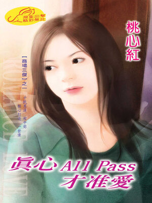cover image of 真心All Pass才准愛
